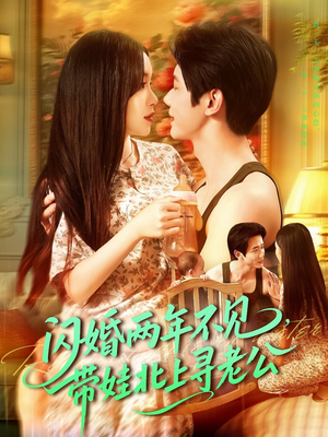闪婚两年不见带娃北上寻老公（72集）超甜短剧分享