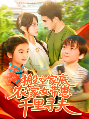 搬空家底，农家女带崽千里寻夫（105集）每日短剧分享