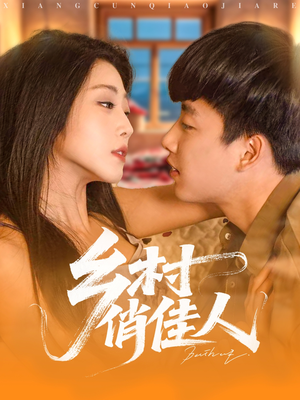 乡村俏佳人（80集）看过的人都说好