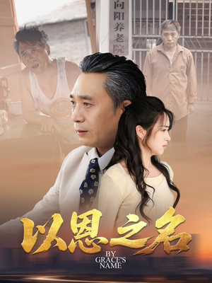 以恩之名（69集）完整版