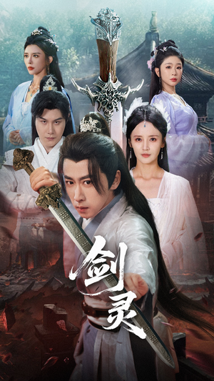 剑灵（70集）番茄短剧免费看