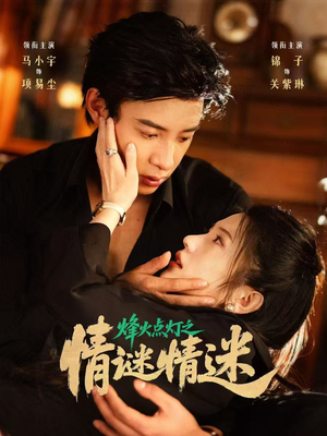 烽火点灯之卿谜情迷（80集）短剧排行榜