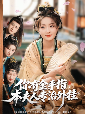 你有金手指本夫人专治外挂（71集）网络小短剧