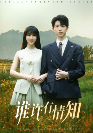 谁许有情知（58集）精彩短剧来了