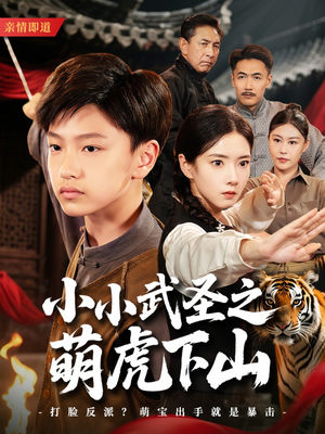 小小武圣之萌虎下山（62集）精彩短剧随心推