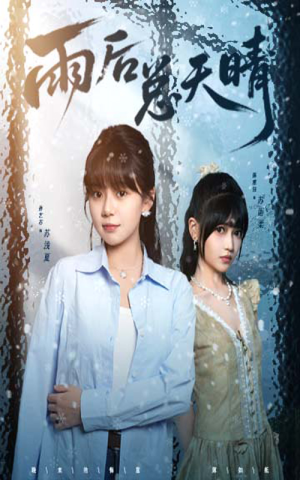 雨后总天晴（36集）在哪里可以全集