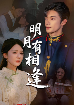 明月有相逢（60集）百亿短剧抢先看