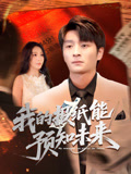 我的报纸能预知未来（95集）在哪看免费