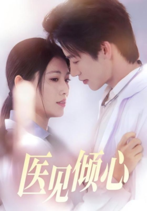 医见倾心（60集）无需会员免费看