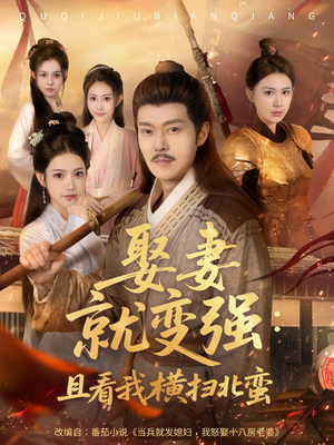 系统剧 娶妻就变强：且看我横扫北蛮【长篇合集完整版一口气看完大结局】免费观看完整版