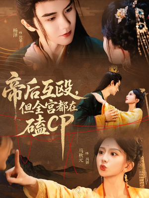 帝后互殴，但全宫都在磕CP（66集）最新上映的短剧