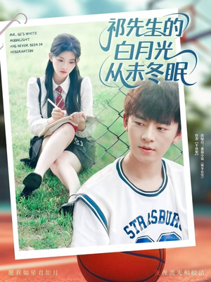 祁先生的白月光从未冬眠 (80集) 最新热门短剧
