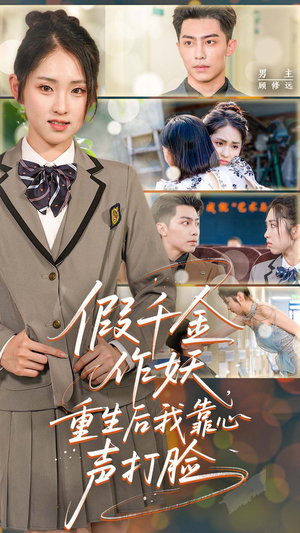假千金作妖，重生后我靠心声打脸（80集）经典老剧免费看