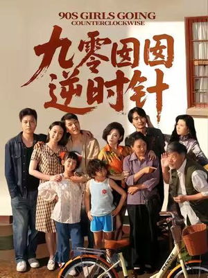 九零囡囡逆时针（61集）在线看