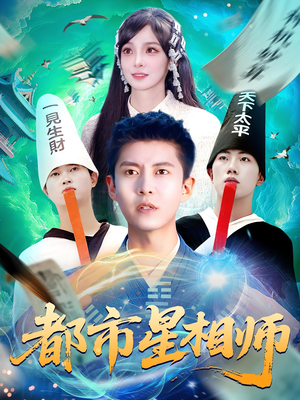 都市星相师（105集）好看的短剧