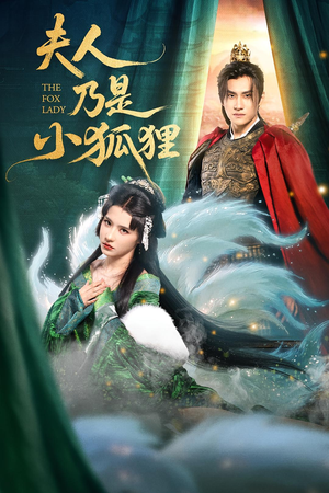 夫人乃是小狐狸（62集）一起追短剧吧