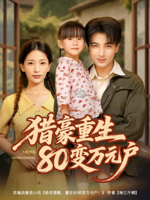 猎豪重生80变万元户（79集）免费看短剧全集