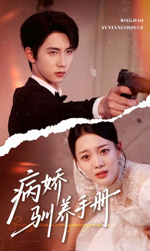 他的投喂指南（61集）免费短剧看不停