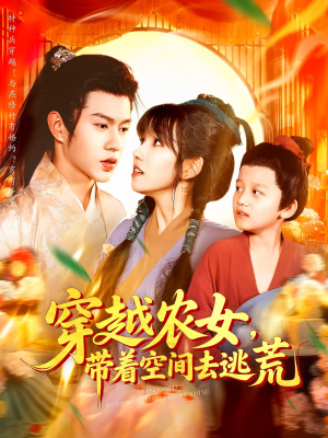 穿越农女带着空间去逃荒（109集）热播短剧追不停