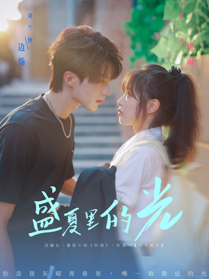 盛夏里的光（69集）全集都在这里了