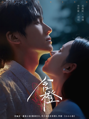 含橙（81集）精彩短剧看不停
