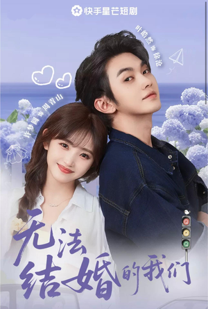 无法结婚的我们（22集）免费短剧合集