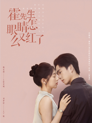 霍先生眼睛怎么又红了（80集）一起追生活短剧