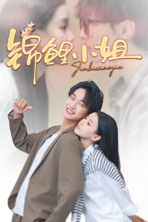 锦鲤小姐（66集）演的怎么样