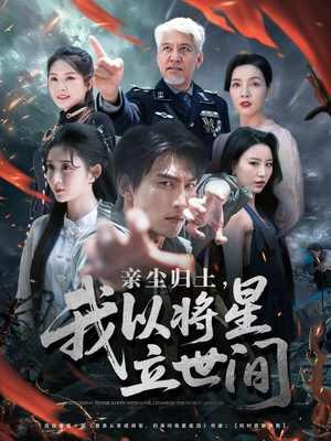 亲尘归土，我以将星立世间（72集）独家短剧免费看