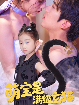 萌宝是满级玄猫（60集）最热门短剧来了