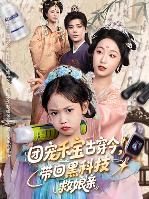 团宠禾宝古穿今带回黑科技救娘亲（63集）最火短剧热播中