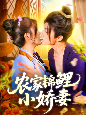 农家锦鲤小娇妻（141集）看过的人都说好