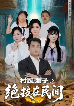 村医强子之绝技在民间（45集）短剧抢先看全集