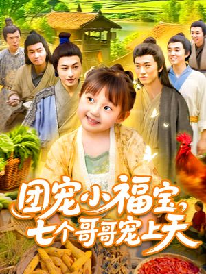 团宠小福宝七个哥哥宠上天（105集）短剧全集大结局
