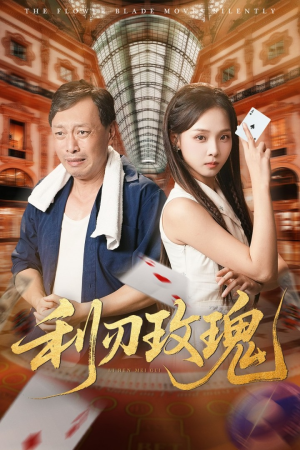 利刃玫瑰（61集）女频短剧推荐
