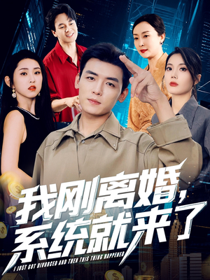 我刚离婚系统就来了（80集）正能量短剧分享