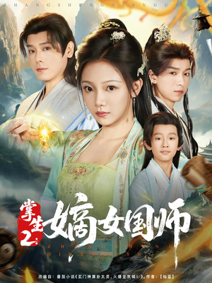 掌生2嫡女国师（100集）全部免费看全集