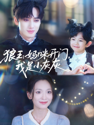 狼王妈咪开门我是小灰灰（58集）超甜短剧抢先看