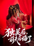 独美后前夫后悔了（61集）免费短剧推荐