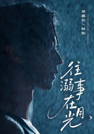 往事溺外月光（73集）精彩短剧上线