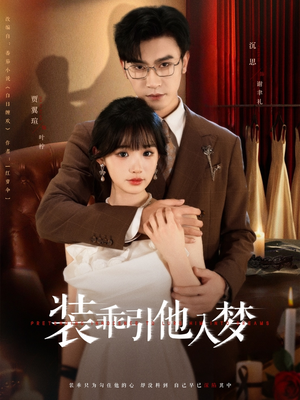 装乖引他入梦（78集）全集