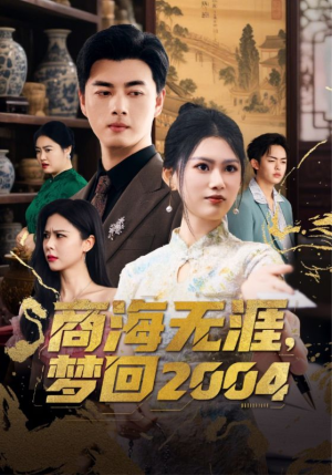 商海无涯梦回2004（71集） 分享好看短剧