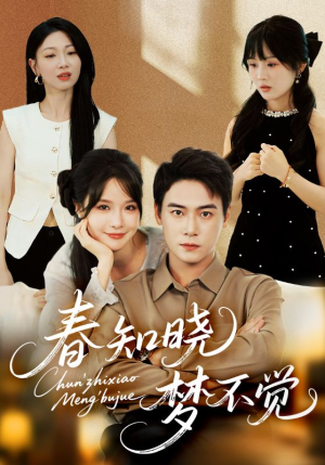 春知晓梦不觉（70集）全集我都看完了