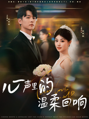 心声里的温柔回响（79集）热门短剧追不停