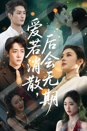 爱若消散后会无期（60集）观看软件