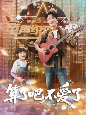 我带女儿离家后妻子后悔了（100集）好看短剧又来了
