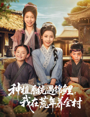 种植系统遇锦鲤我在荒年养全村（61集）高清无码免费看