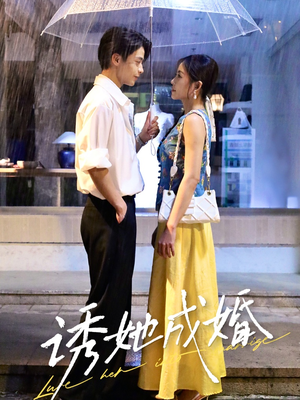 诱她成婚（60集）好看短剧又来了