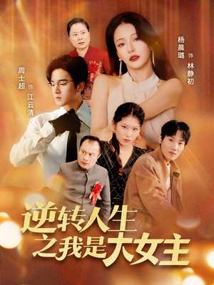 逆转人生之我是大女主（59集）精彩短剧抢先看