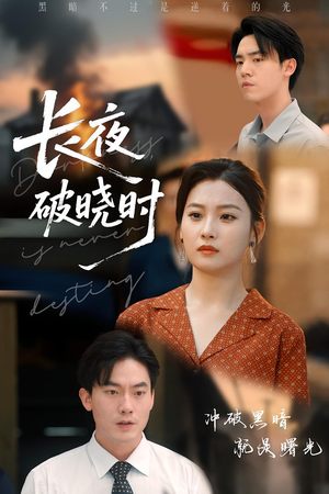长夜破晓时（60集）在线看完整版